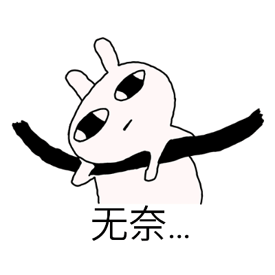 无奈...