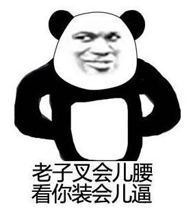 老子叉会儿腰 看你装会儿逼