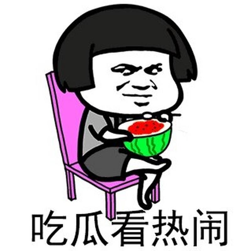 吃瓜看热闹