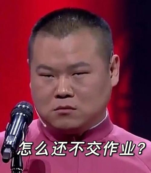 怎么还不交作业？