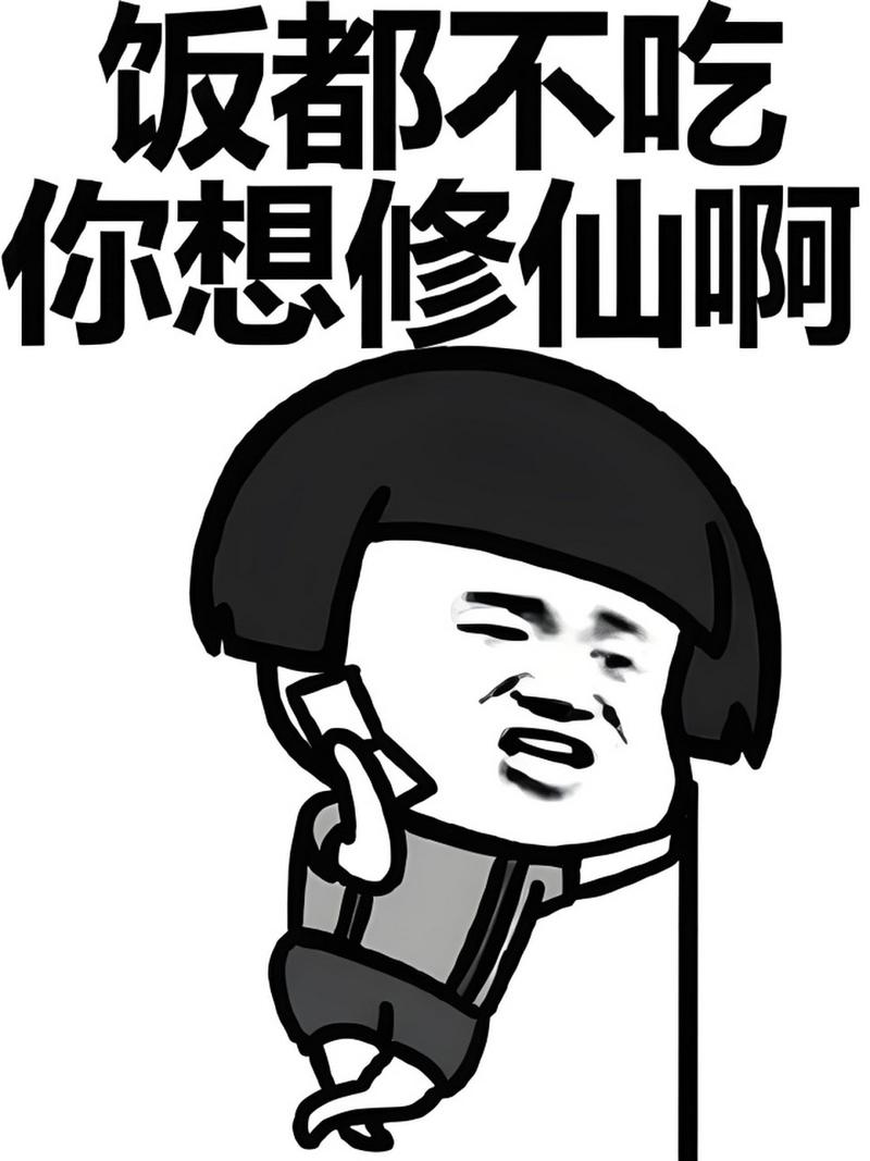 饭都不吃 你想修仙啊