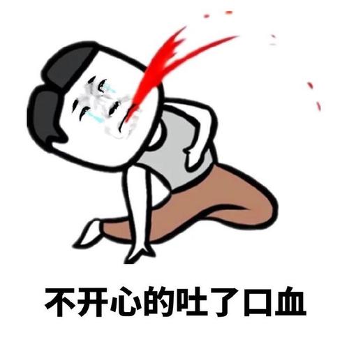 不开心的吐了口血