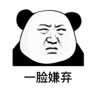 脸嫌弃