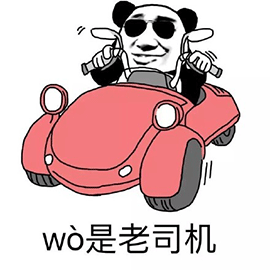 wo是老司机
