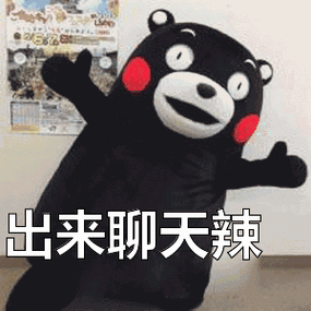 出来聊天辣