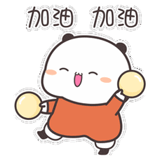 加油 加油