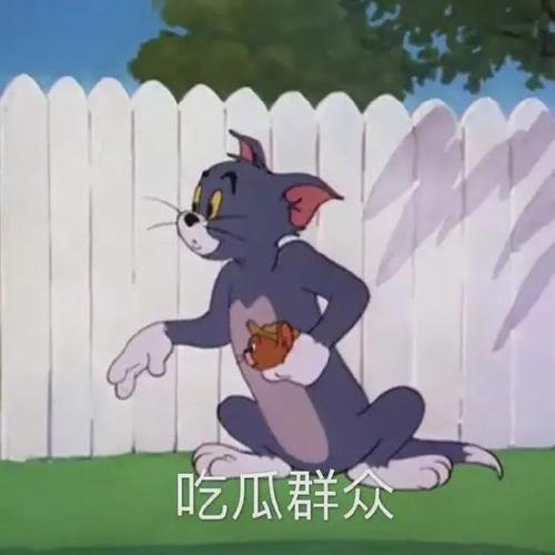 吃瓜群众