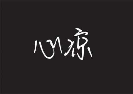 心凉