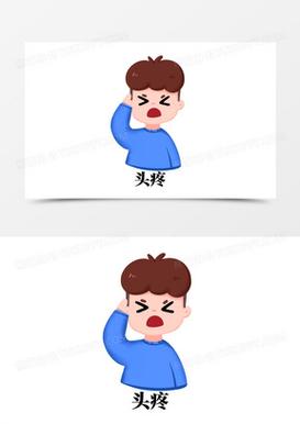头疼 头疼