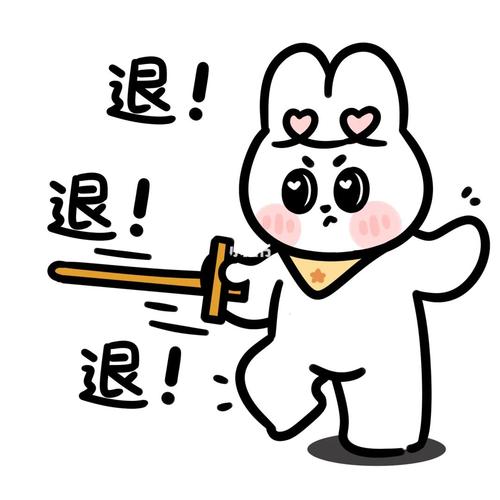 退！ 退！ 退！