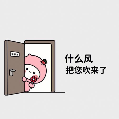 营业ing 什么风 把您吹来了