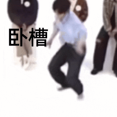 卧槽 专
