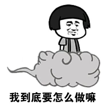 我到底要怎么做嘛