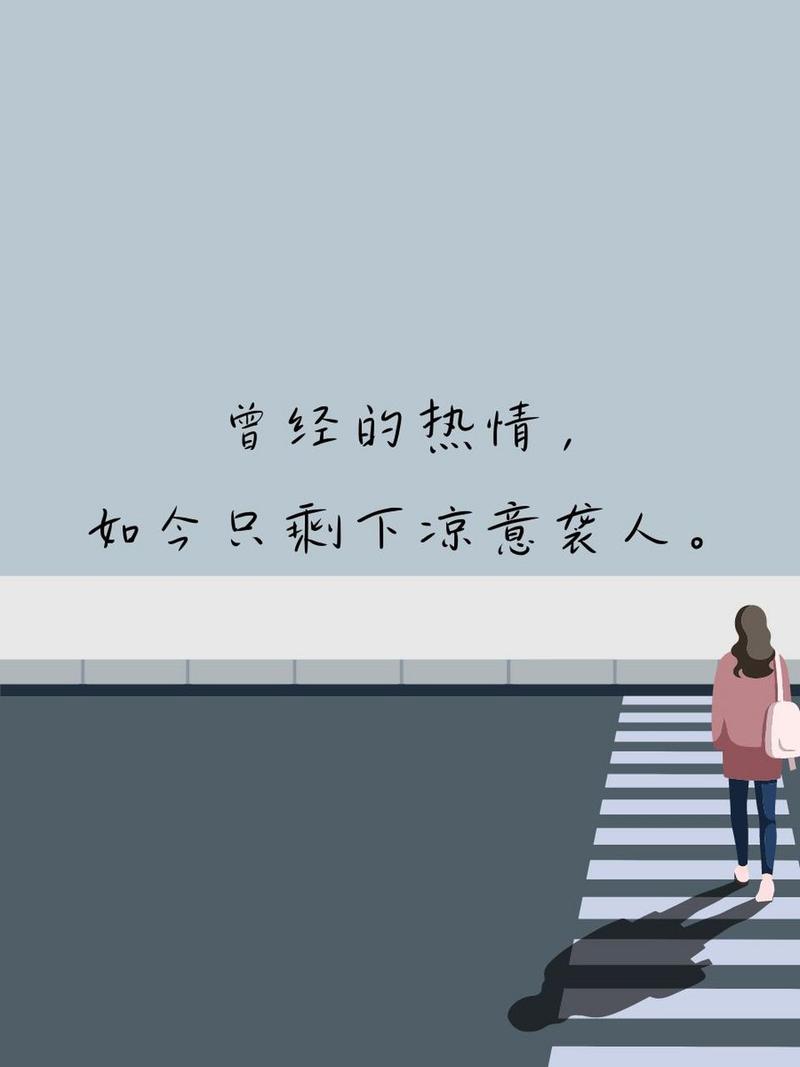 曾经的热情， 如今只剩下凉意袭人。