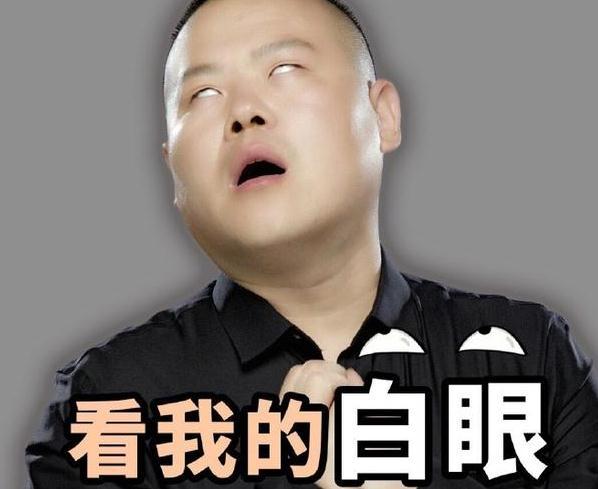 看我的白眼