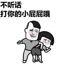 不听话 打你的小屁屁哦