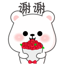 谢谢 工