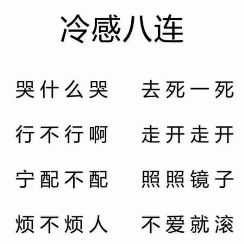 冷感八连 哭什么呢 去死一死 行不行啊 走开走开 宁配不配 照照镜子 烦不烦人 不爱就滚