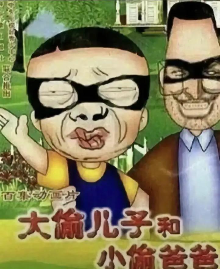 百集动画片 大偷儿子和 小偷爸爸