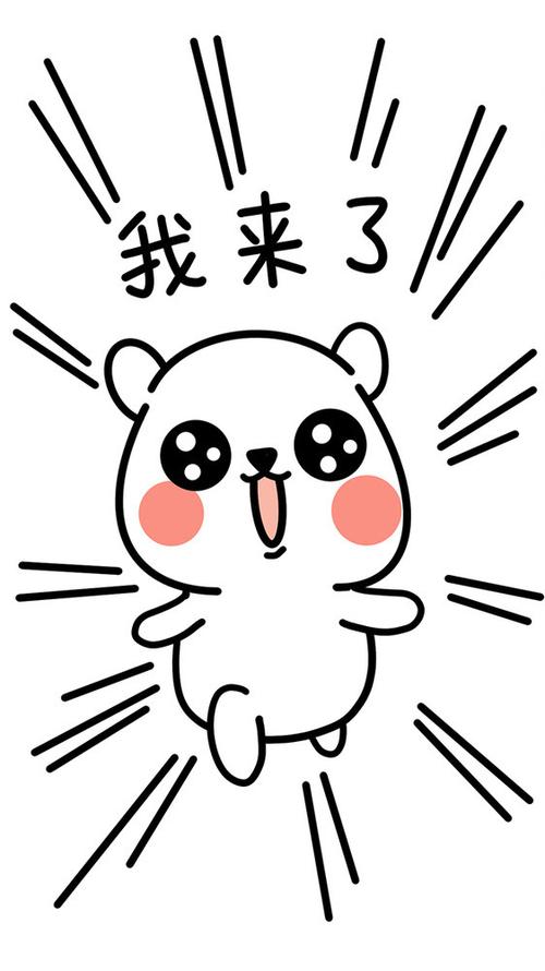 我 来