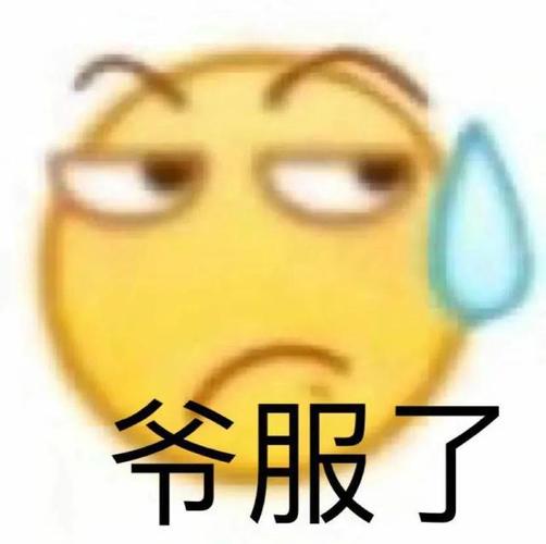 爷服了