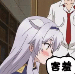害羞