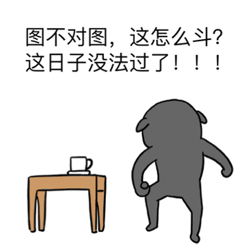 图不对图，这怎么斗？ 这日子没法过了！！！