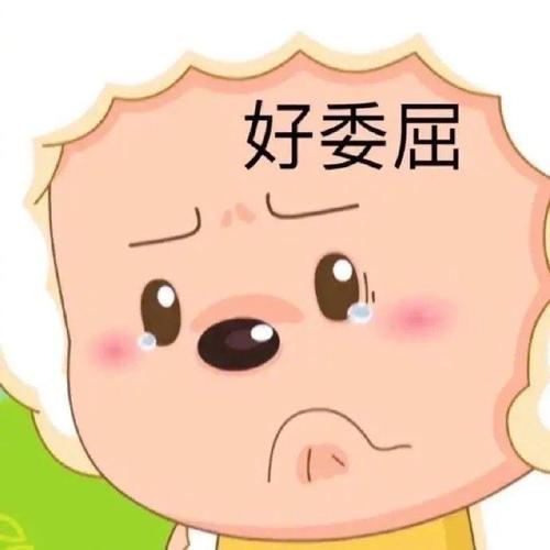 好委屈