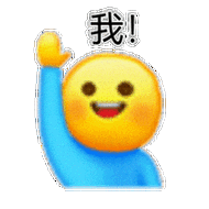 我！