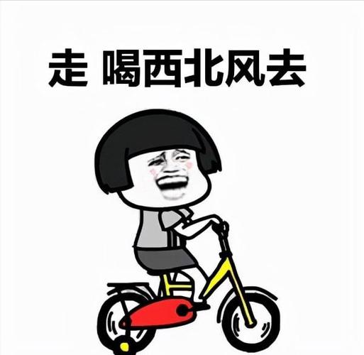 走喝西北风去