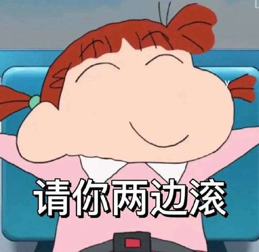 请你两边滚