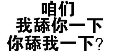 咱们 我舔你一下 你舔我一下？
