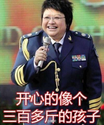 开心的像个 三百多斤的孩子