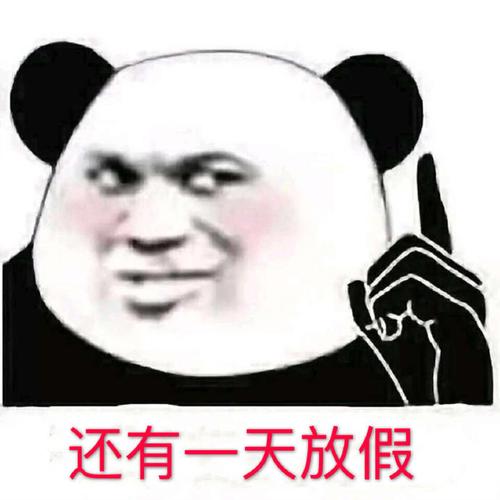 还有一天放假