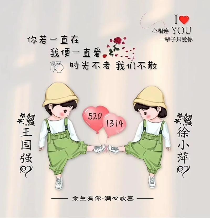 心相连 YOU 你若一直在 一辈子只爱你 我便一直爱 时光不老我们不散 520 徐小萍 王国强 余生有你·满心欢喜