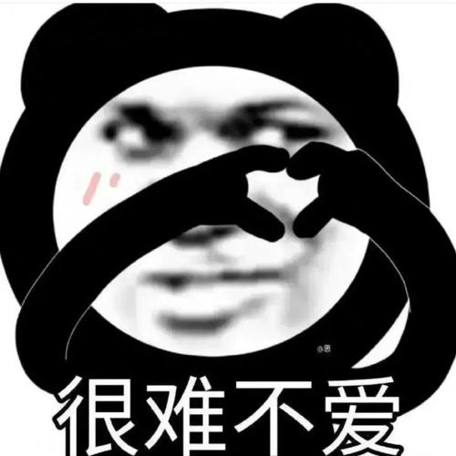 很难不爱