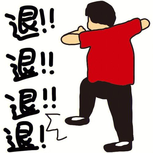 退 退 退