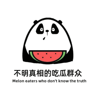 不明真相的吃瓜群众 Meloneaterswhodon'tknowthetruth