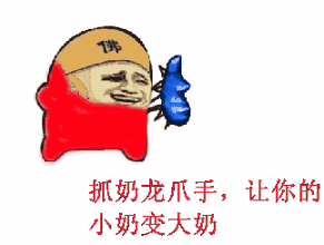 抓奶龙爪手，让你的 小奶变大奶