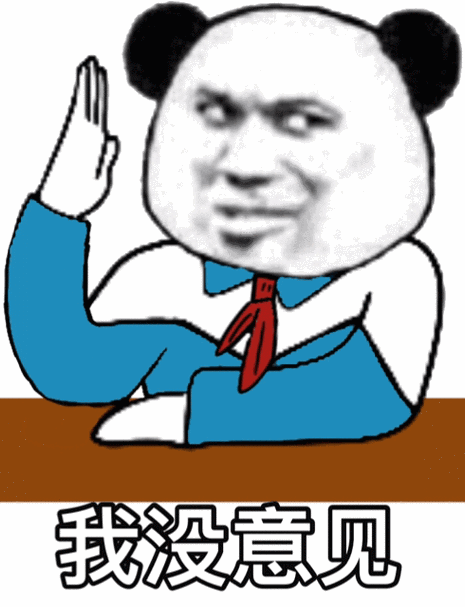 我没意见