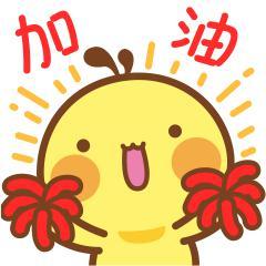 加油
