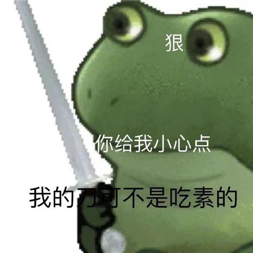 狼 你给我小心点 我的万可不是吃素的
