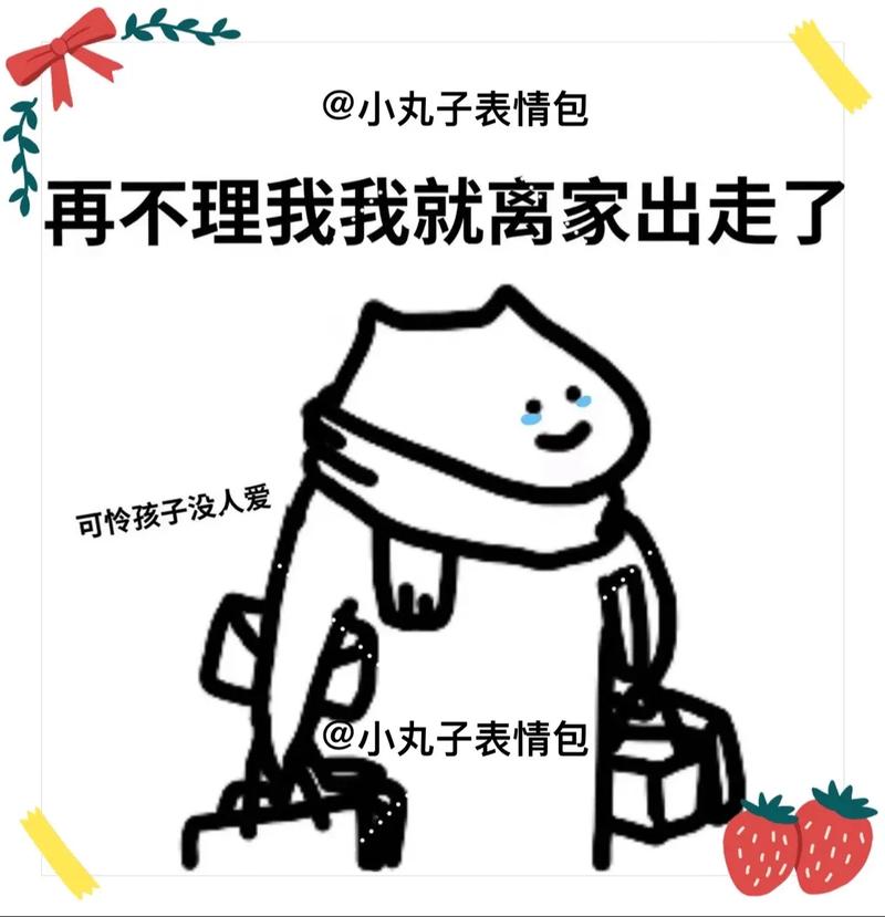 @小丸子表情包 再不理我我就离家出走了 可怜孩子没人爱 @小丸子表情包