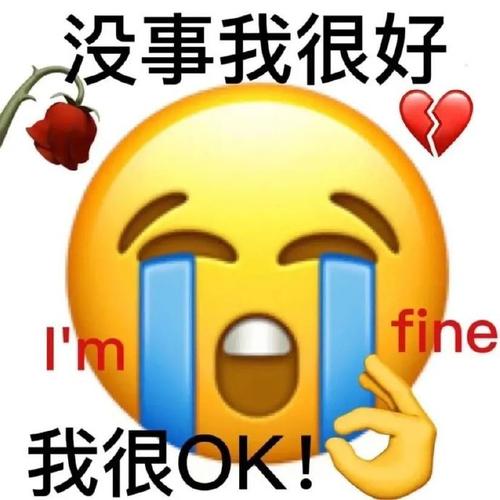 没事我很好 fine 我很OK！