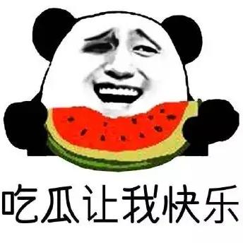 吃瓜让我快乐