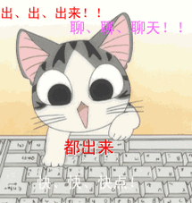 出、出、出来！！ 聊、聊、聊天！！ 都出来