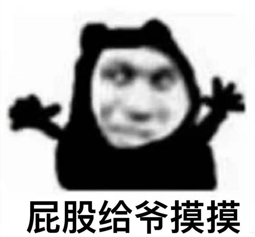 屁股给爷摸摸