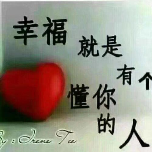 幸福 就是 有个 懂你的 人
