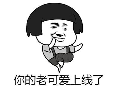 你的老可爱上线了