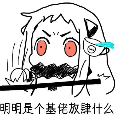 明明是个基佬放肆什么